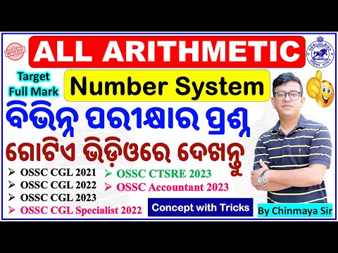 All Number System Questions/Arithmetic Marathon/ବହୁତ ଗୁରୁତ୍ବପୂର୍ଣ୍ଣ/Basic with Tricks/By Chinmay Sir