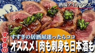 【迷ったらココに行け】すすきの美味い居酒屋で日本酒飲み放題/酒場アイカワラズ