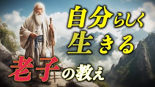 【老子の教え】他者に影響されず、人間関係の強化の10個の方法