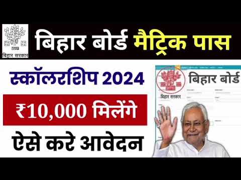 लड़का लड़की को मिलेगा ₹10000 ऐसे करें आवेदन Bihar Matric Pass Scholarship #2024 Online Link Active