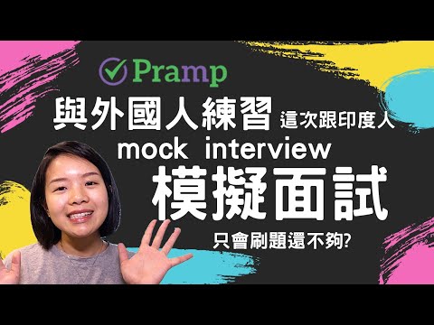 面試技巧 軟體工程 模擬面試練習平台 Pramp 使用分享 | Technical Mock Interview on Pramp