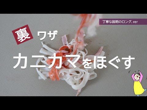 【時短・簡単・きれい】カニカマをほぐす裏ワザ