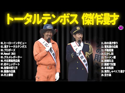 【広告無し】トータルテンボス  傑作漫才+コント#26【睡眠用・作業用・ドライブ・高音質BGM聞き流し】（概要欄タイムスタンプ有り）