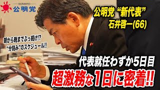 【初公開】公明党"新代表"の超リアルな1日に密着してみた。