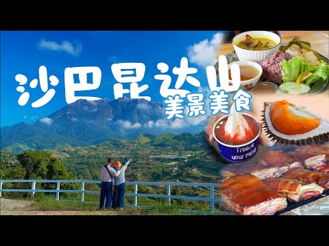 沙巴昆达山必吃的美食！绝美的神山风光打卡地！！ 小雁和阿成VLOG