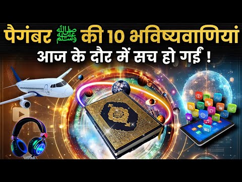 😲 पैगंबर मुहम्मद ﷺ की 10 बड़ी भविष्यवाणियां ! 1400 साल पुरानी पेशांगोईया || @Noorehadees