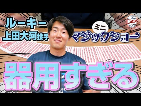 【※がちマジック】上田大河投手の特技はマジックです。サンクスフェスタのルーキーステージちょい見せ！