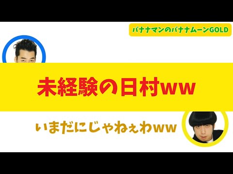 【衝撃】未経験の日村w【バナナムーンGOLD】