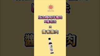 醬香雞肉保證秒學會  #版主萬用拌醬 #我的好事集