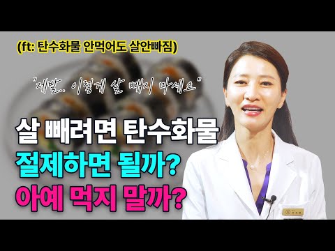 살 빼기 위해 탄수화물 아예 안 먹는다고요? 제발 이렇게 살 빼지 마세요! [유안티비]