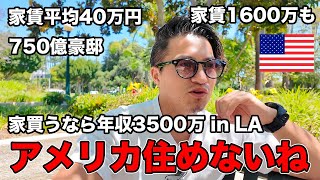 【憧れのLA移住】住みたいけど住めない。。アメリカ移住は夢のまた夢かも