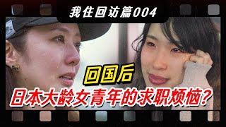 和之梦美女主持回归！日本工资近3倍仍想回中国？【我住在这里的理由398】