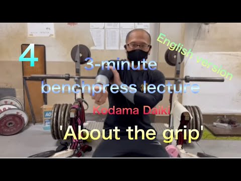 3-minute benchpress lecture  Part 4    'About the grip'