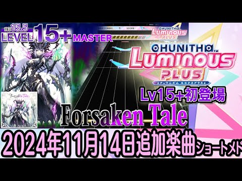 チュウニズムLUMINOUS PLUSショートメドレー(2024年11月14日追加楽曲＜隠しマップLUMINOUS ep. Ascension登場＞