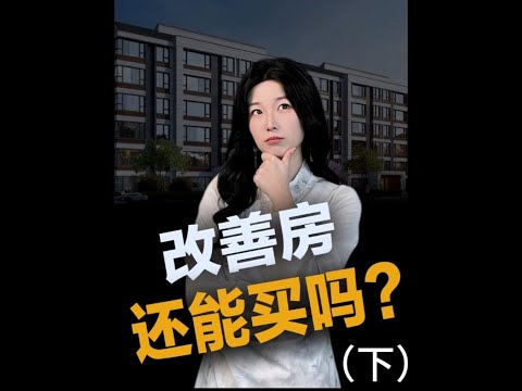 为什么说改善房未来会跌的很惨#王大沁 #抖音知识年终大赏