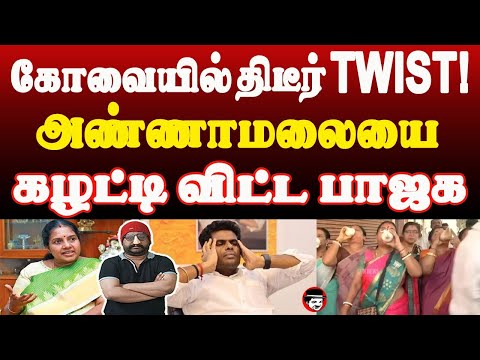 கோவையில் திடீர் TWIST! அண்ணாமலையை கழட்டி விட்ட பாஜக | THUPPARIYUM SHAMBU