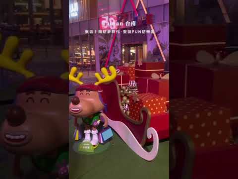 台南Tainan｜東區x南紡購物中心·聖誕FUN紡樂園