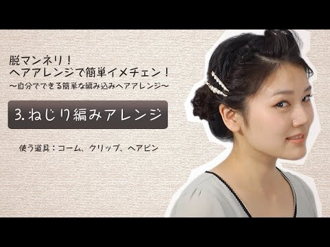 ねじり編みアレンジ　～自分でできる簡単な編み込みヘアアレンジ～【東洋羽毛_美容と健康動画】