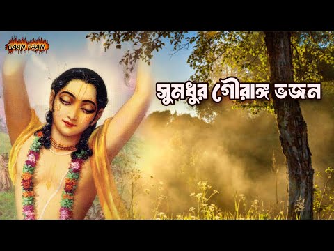 সুমধুর গৌরাঙ্গ ভজন ।Sumadhur gauranga bhajan|Hare Krishna Hare Rama |Jay Radhe Radhe |Hari Sankirtan