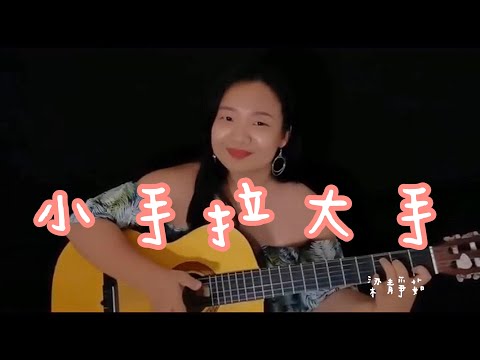 小手拉大手 | Cover by Milla