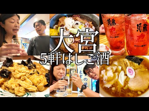 【大宮】はしご酒5軒！大宮定番の飲み屋さんからせんべろ、立ち飲みで昼から飲み歩く夫婦。