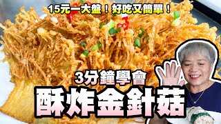 3分鐘學會酥炸金針菇！15元一大盤！好吃又簡單！