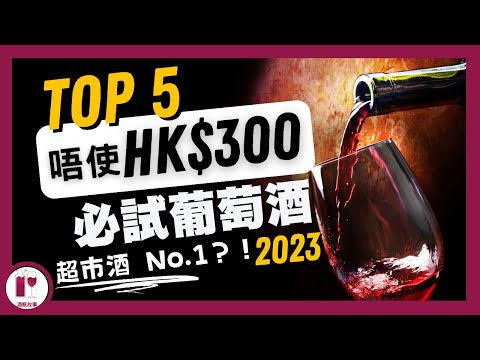 【超市酒 No.1 ?!】嚴選五款 HK$300 以內超值葡萄酒 | 2023 年度 Top 5 總結 | 高性價比紅白葡萄酒 (繁體中文字幕)