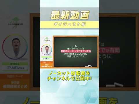 100万回再生突破記念特別企画！夜間頻尿の意外な新常識と対策を完全解説、Q&Aもやります #shorts