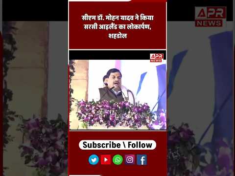 CM Mohan Yadav ने किया Bansagar Dam के बैक वाटर में बने आइलैंड रिसॉर्ट का लोकार्पण | shahdol