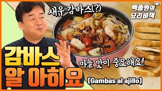 [Sub] 집에서 만든 새우감바스?? '감바스 알 아히요'