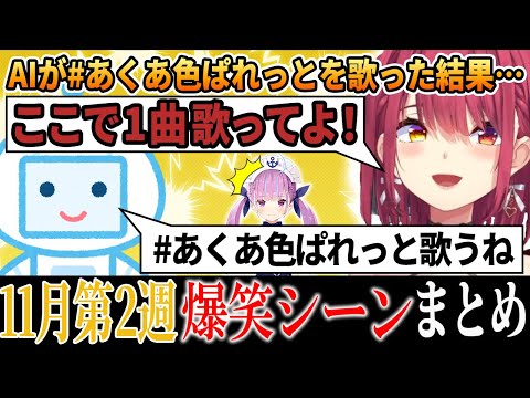 【爆笑シーンまとめ】ホロライブ11月2週目【2024年11月9日～11月15日ホロライブ/切り抜き/面白まとめ】