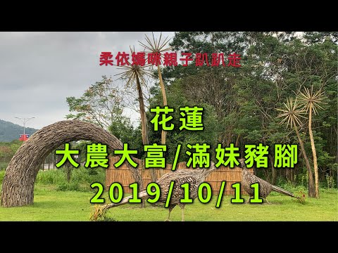 花蓮 大農大富/滿妹豬腳 2019/10/11