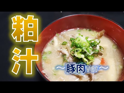 身体温まる豚肉入り〝粕汁〟の作り方