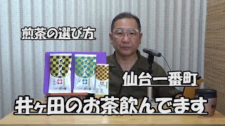 （再放送）「煎茶はお近くのお茶屋さんのお勧めでいいと思う。覚えておいてほしい。１００ｇ２０００円以上の煎茶をお茶会で使っている。」（コーヒーとお茶２０２０年７月２５日）