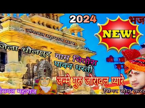 जन्मे गुरु जोरावल प्यारे//Janme Guru Joraval Pyare !! 2024 New Bhajan // singer-sonu kardam (चितौरा)