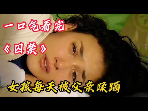 一口气看完，女孩每一天都被父亲蹂躏《囚禁》#电影解说 #电影