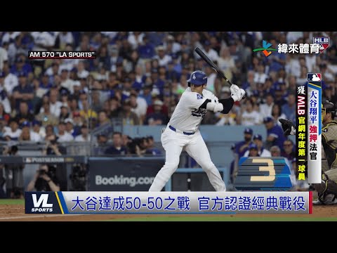 12/23 世界大谷力壓法官大人 榮獲MLB年度第一人