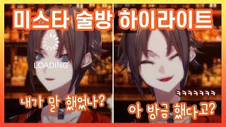 [미스타 리아스] 똑같은 말 또하고 또하는 미스타 술방 하이라이트