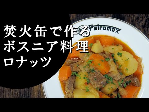 【キャンプ飯】ボスニア風ポトフ～ロナッツ【ボスニア料理】