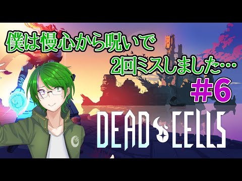 【Dead Cells】これが死に戻り…ってコト！？#6【道端クローバー】