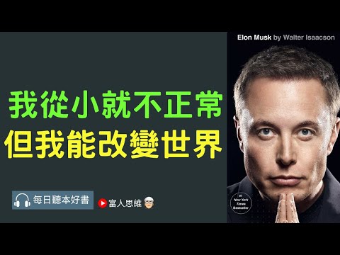 我從小就不正常 但我能改變世界 #馬斯克傳｜股票 股市 美股｜個人財富累積｜投資｜賺錢｜富人思維｜企業家｜電子書 聽書｜#財務自由 #財富自由  #富人思維