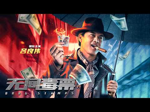 [Trailer] 無間毒票 Drug Stamps 呂良偉 曾志偉 | Crime & Action Movie 犯罪動作片 HD