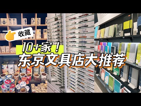 (Eng Sub) ✈️🇯🇵10 Stunning Stationery Shops in Tokyo You HAVE to Visit!