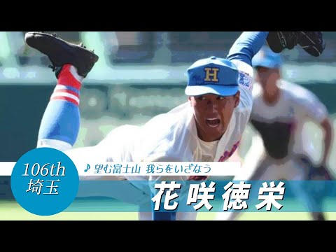 【埼玉】花咲徳栄高 校歌（2024年 第106回選手権ver）⏩花咲徳栄、打線つながらず（1回戦：1-2 新潟産大付高）