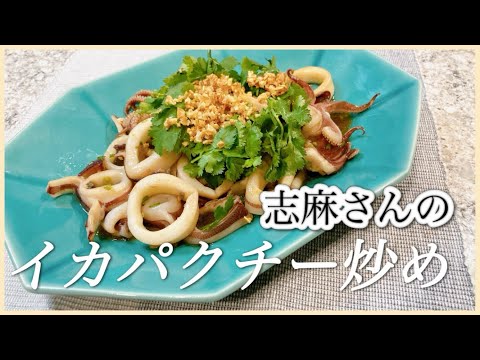 ごはんにもお酒にも！志麻さんのイカパクチー炒め イカ レシピ パクチー レシピ おつまみ 炒め物 簡単 レシピ 志麻さんのレシピ いか レシピ 魚介料理 夕飯 おかず