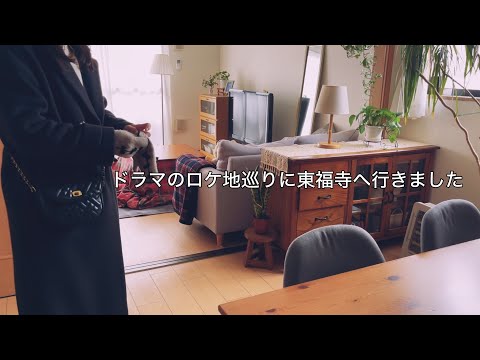 【休日vlog】ドラマ大奥のロケ地巡りに京都東福寺へ / 御朱印帳 / 朝のお出かけ準備