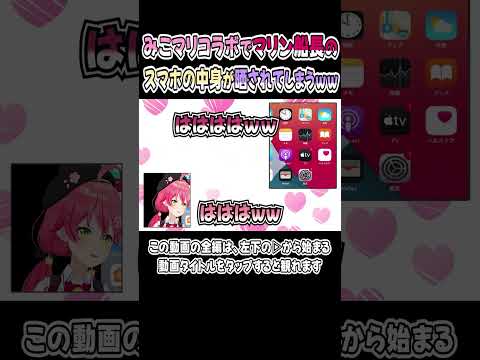 みこちと歌ってたら、船長のスマホの中身が映って大変な事にｗｗｗ【放送事故】【宝鐘マリン／さくらみこ】【みこマリ】【ホロライブ／切り抜き】 #shorts