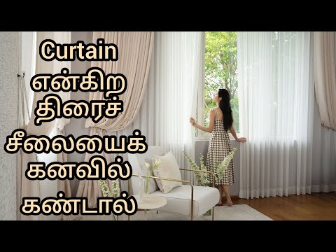 curtain என்கிற திரைச்சீலையைக் கனவில் கண்டால் | curtain in dream | dream interpretation in tamil