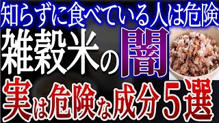 【危険】雑穀米は毒？本当は危ないヤバい成分と無毒化する方法【おすすめ雑穀米】