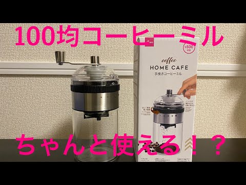 100均で買ったコーヒーミル使ってみた！
#ダイソー
#巣ごもり
#おうちカフェ